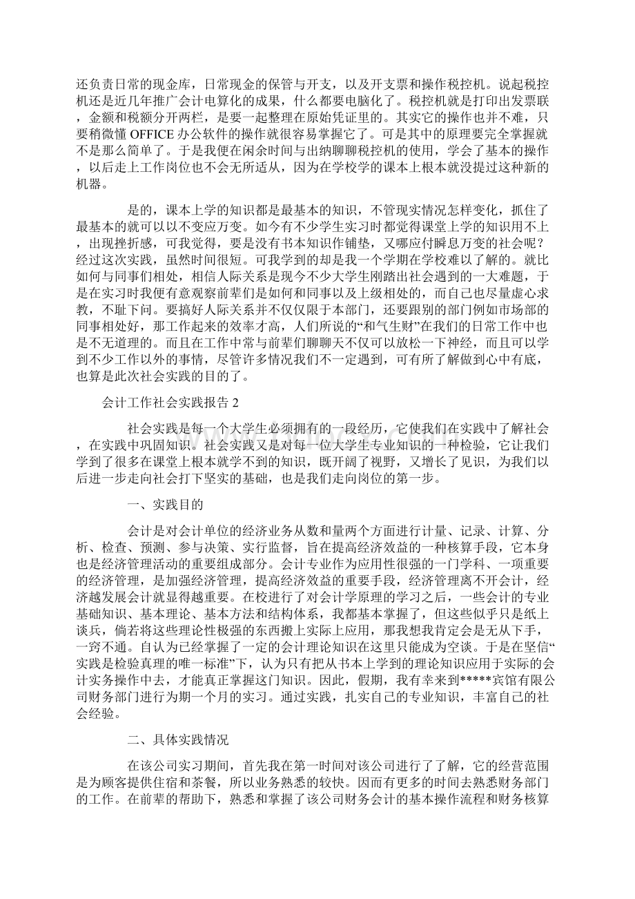 会计工作社会实践报告4篇.docx_第2页