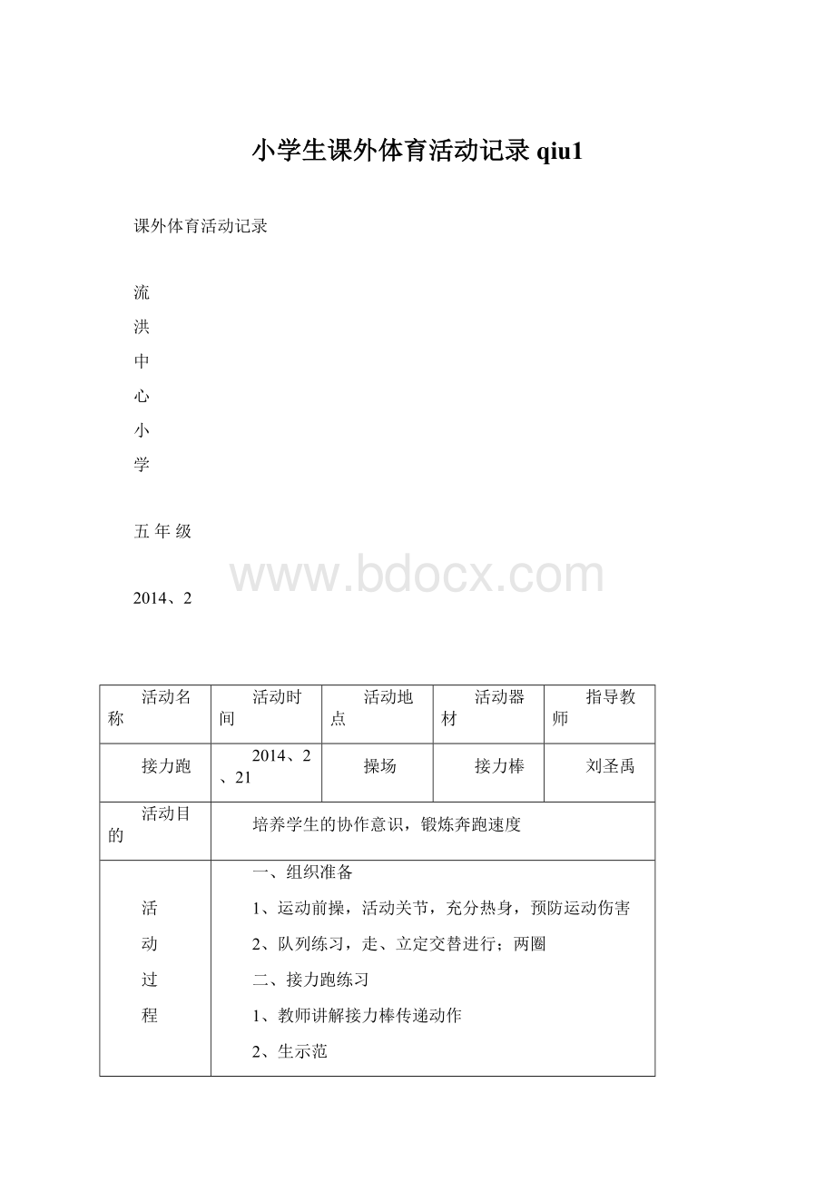 小学生课外体育活动记录qiu1.docx