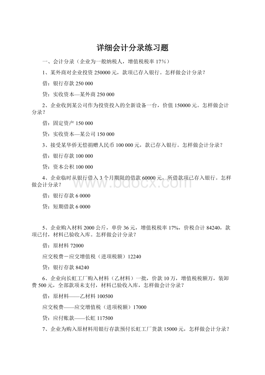 详细会计分录练习题Word文档格式.docx