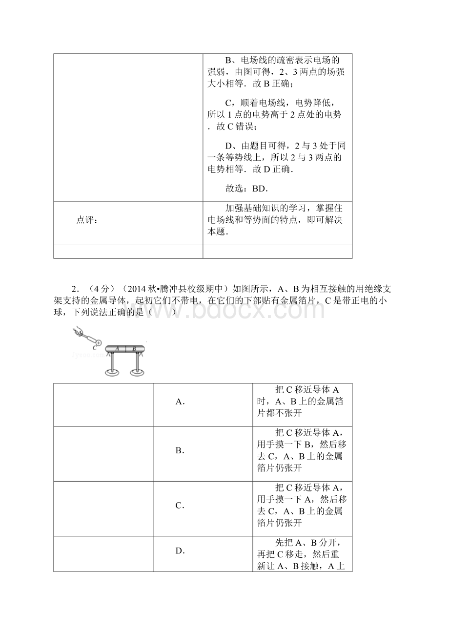 云南省保山市腾冲四中学年高二上学期期中物理试题及答案.docx_第2页