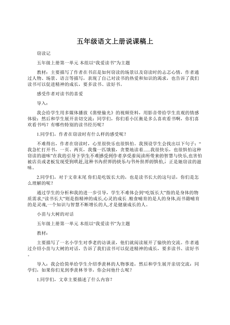 五年级语文上册说课稿上文档格式.docx