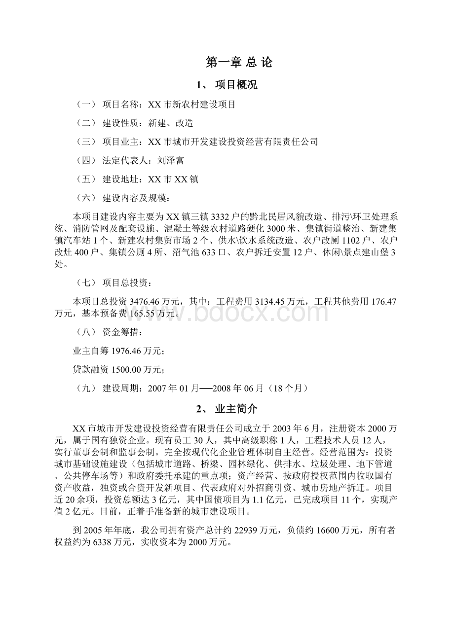 XX新农村建设规划项目建议书.docx_第3页