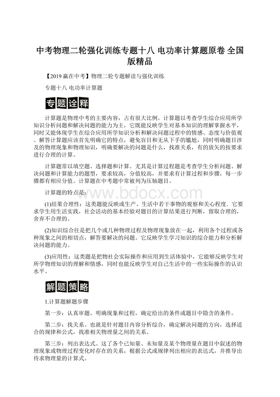 中考物理二轮强化训练专题十八电功率计算题原卷 全国版精品Word下载.docx