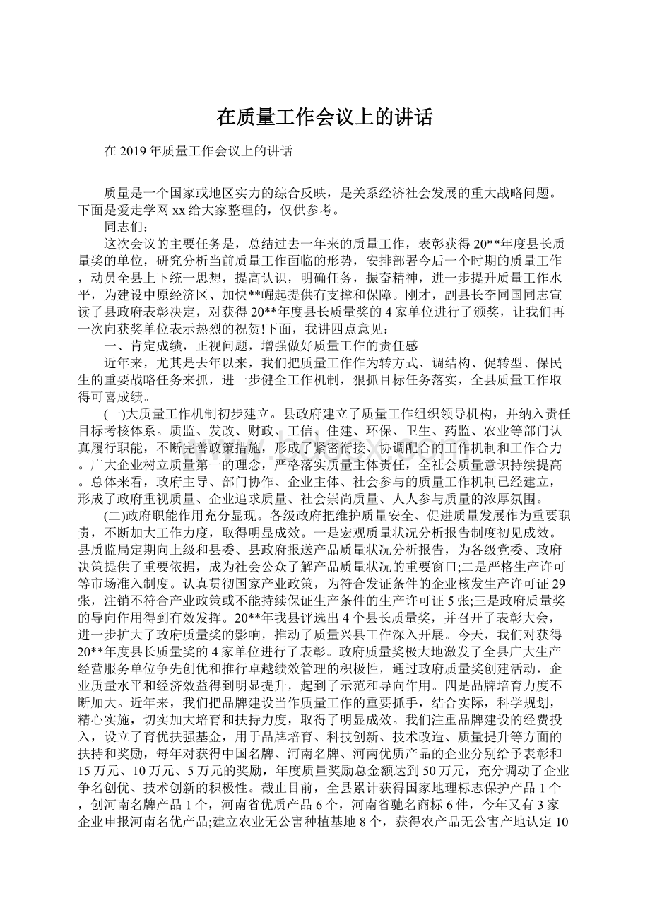 在质量工作会议上的讲话Word格式.docx_第1页