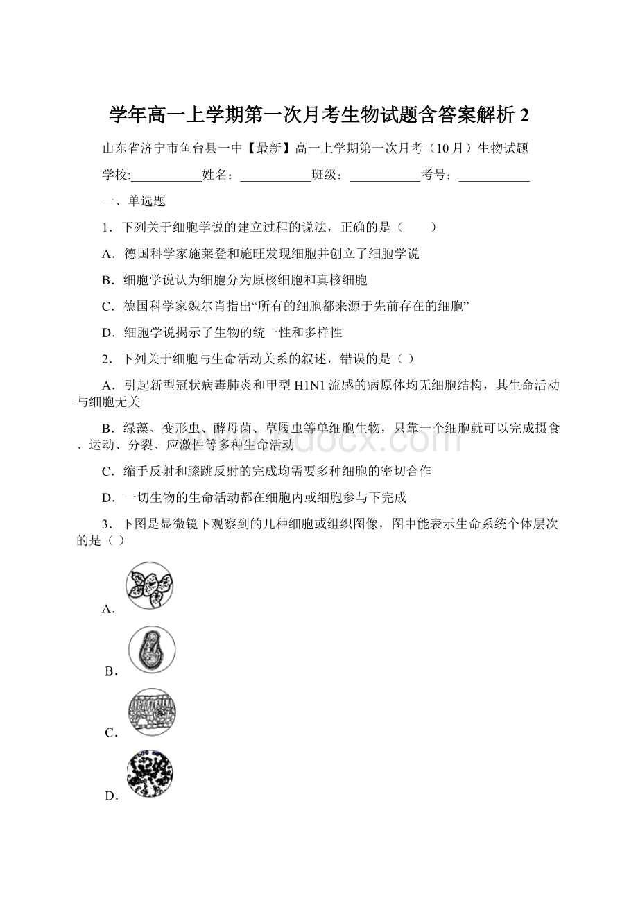 学年高一上学期第一次月考生物试题含答案解析 2.docx