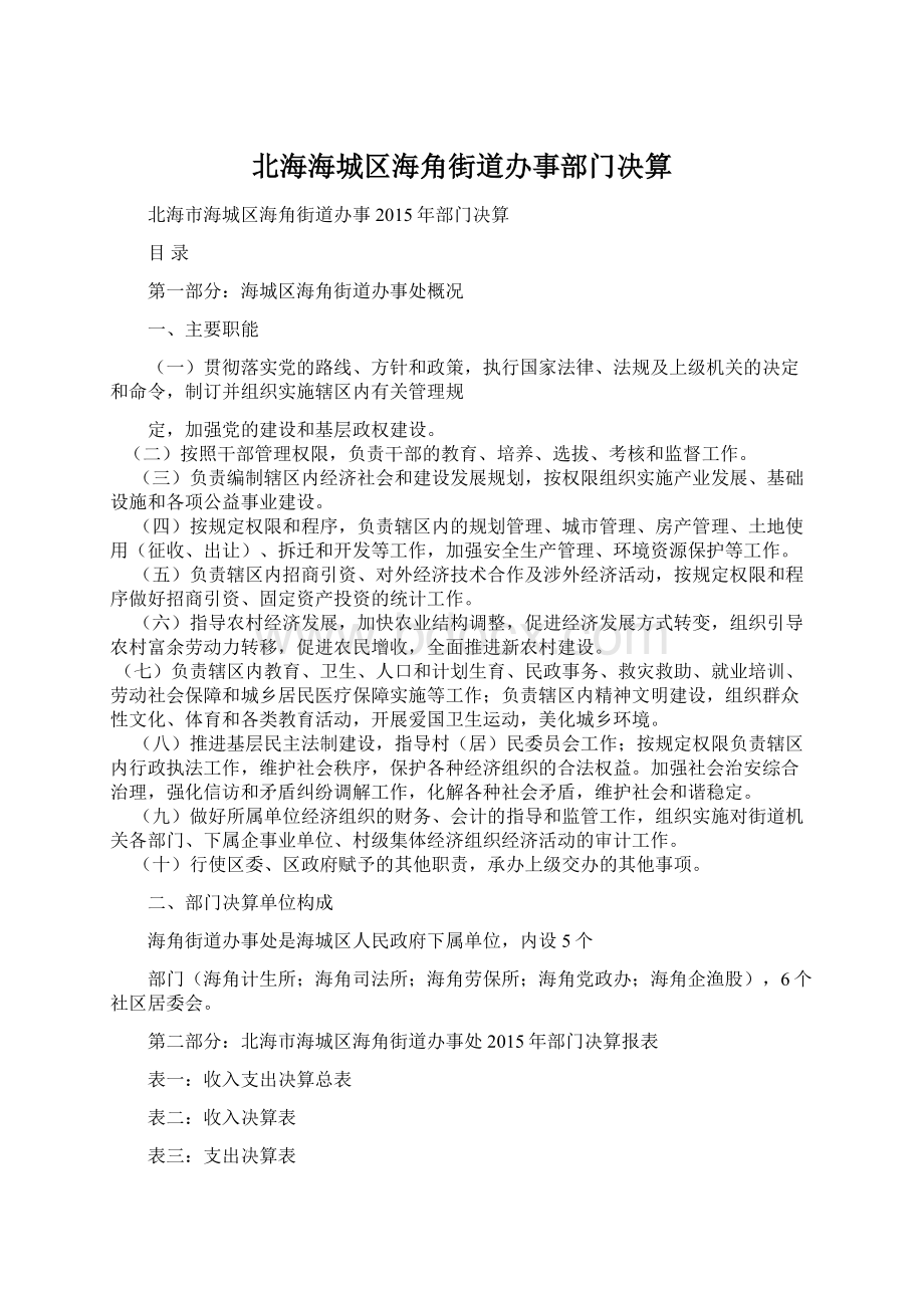 北海海城区海角街道办事部门决算Word格式文档下载.docx