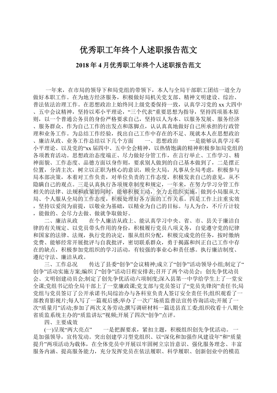 优秀职工年终个人述职报告范文.docx