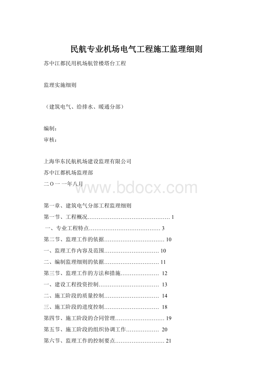 民航专业机场电气工程施工监理细则.docx_第1页