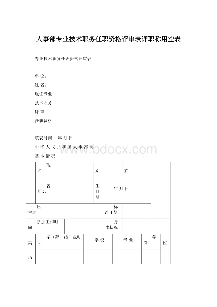 人事部专业技术职务任职资格评审表评职称用空表Word文档格式.docx