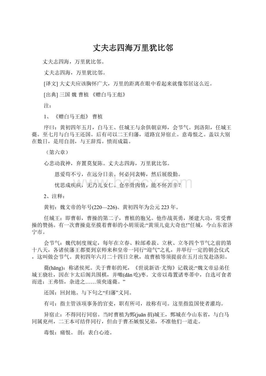 丈夫志四海万里犹比邻.docx_第1页