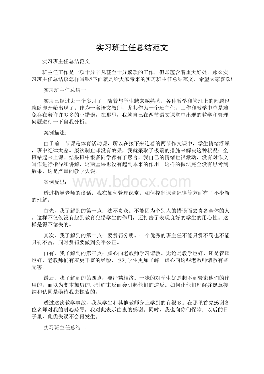 实习班主任总结范文.docx_第1页