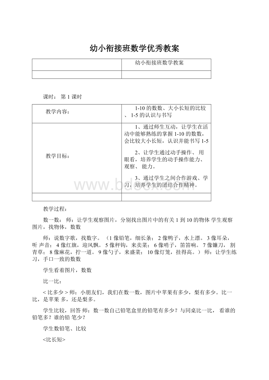 幼小衔接班数学优秀教案.docx