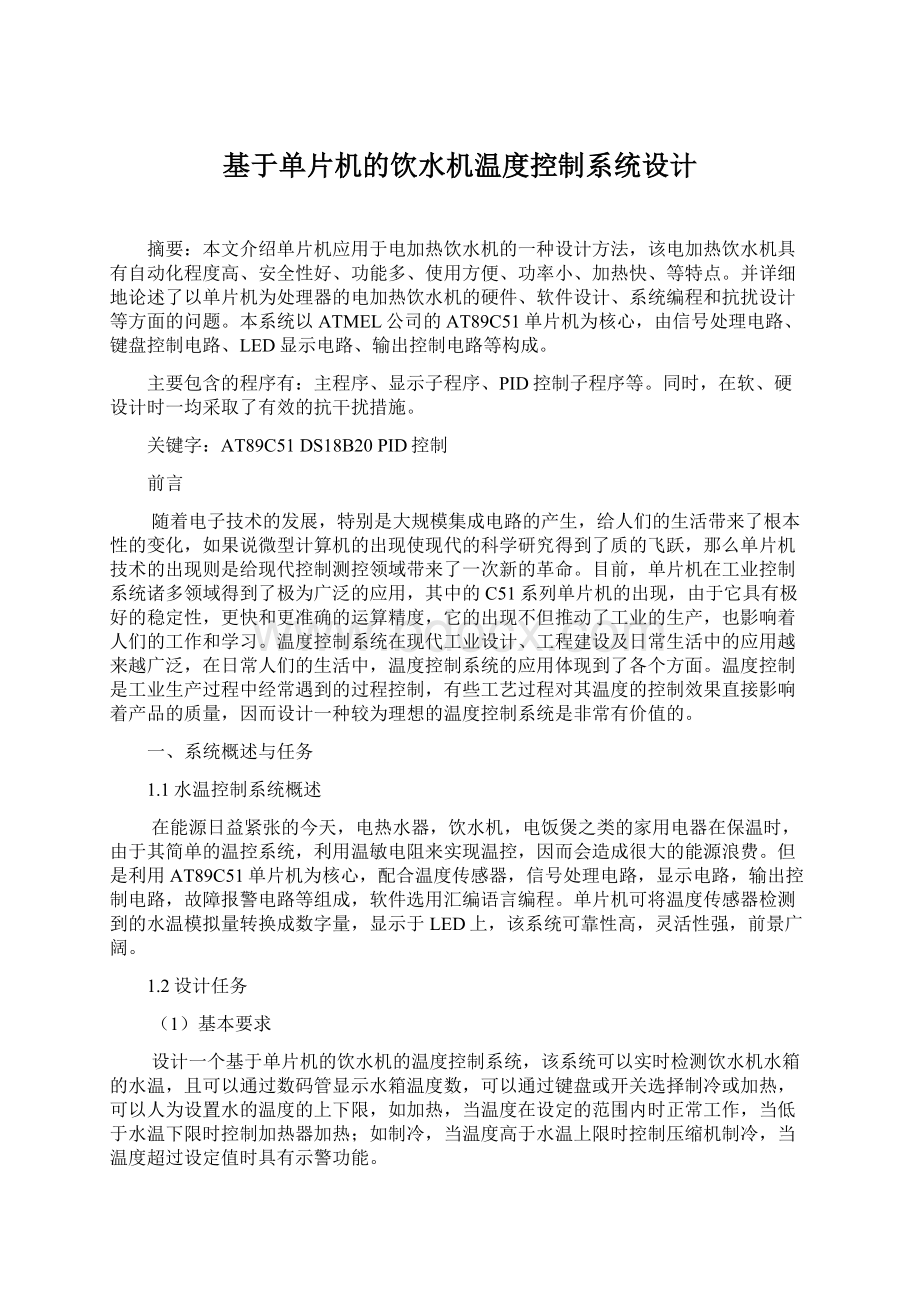 基于单片机的饮水机温度控制系统设计.docx_第1页