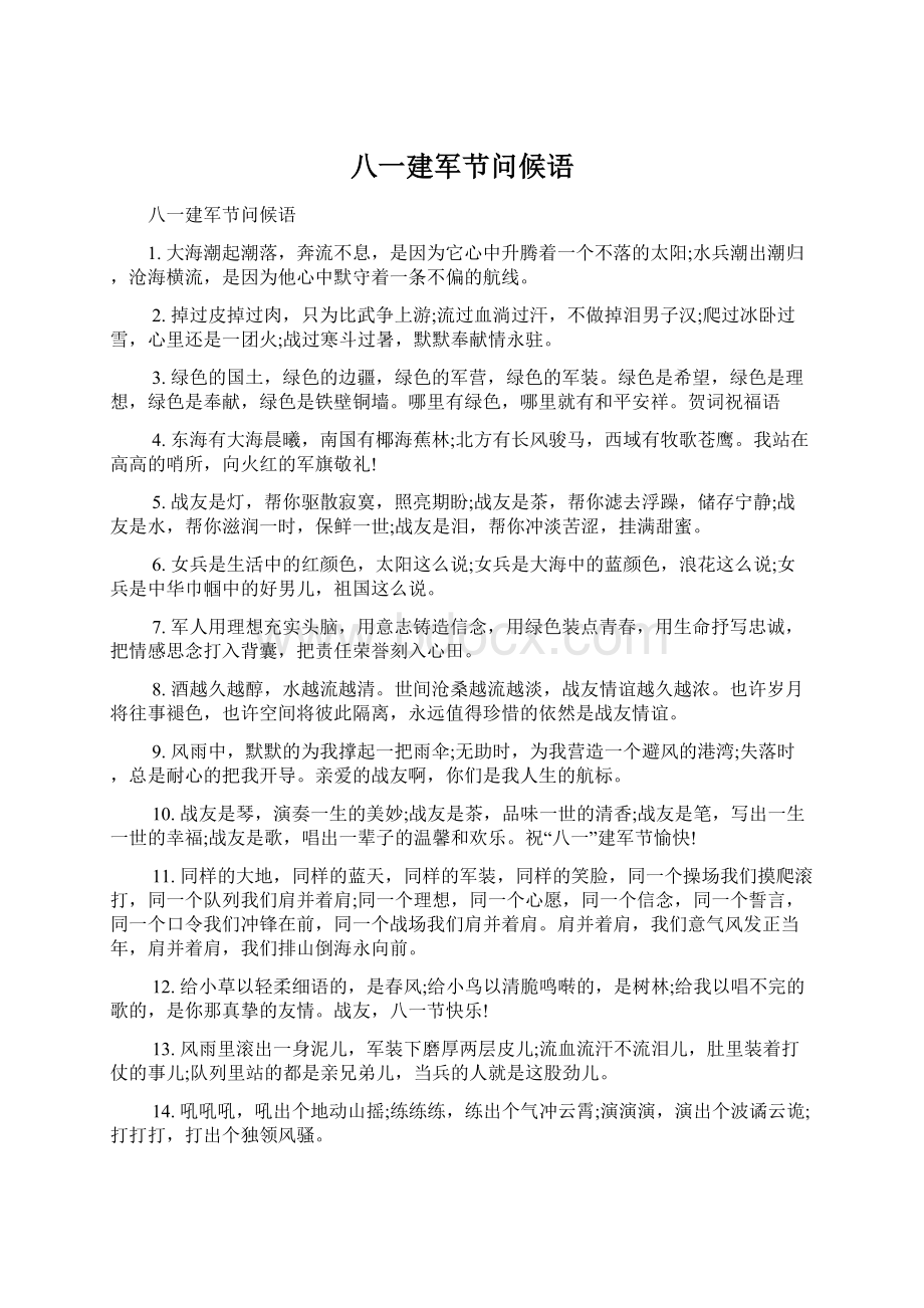 八一建军节问候语Word格式文档下载.docx