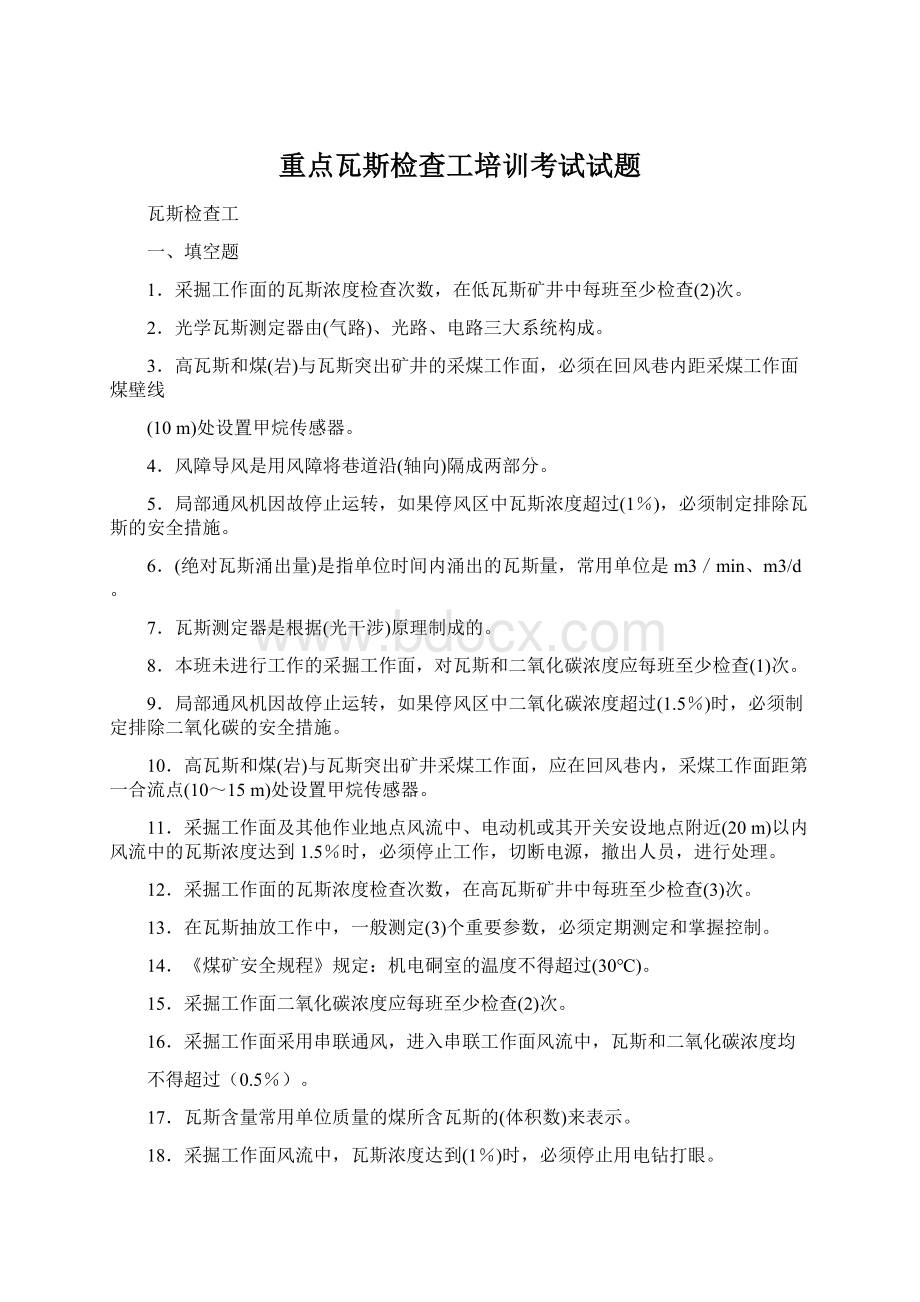 重点瓦斯检查工培训考试试题.docx_第1页