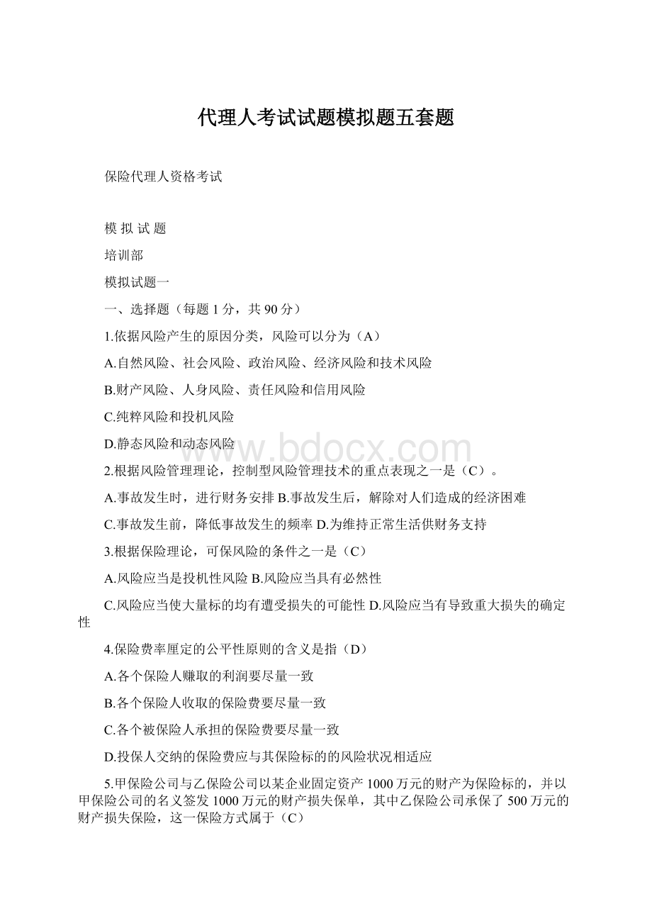 代理人考试试题模拟题五套题.docx_第1页