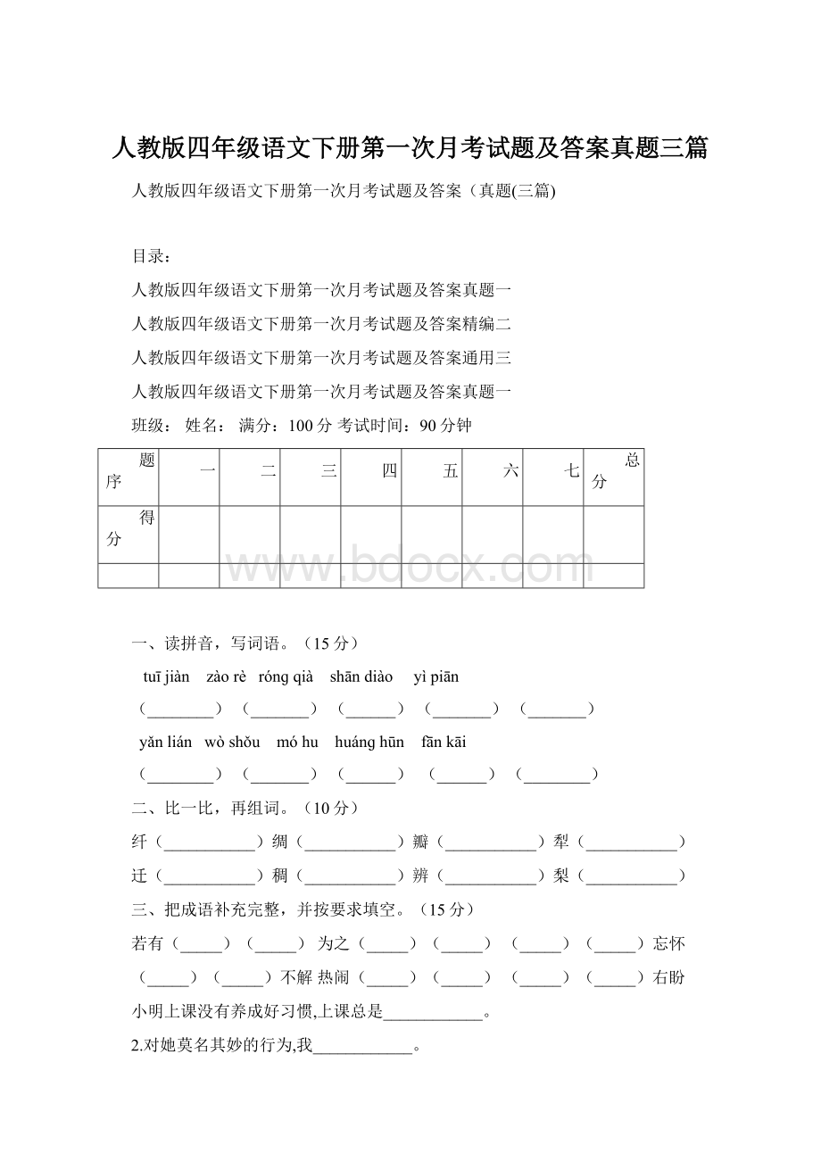 人教版四年级语文下册第一次月考试题及答案真题三篇.docx