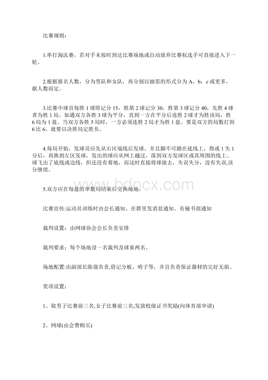 网球活动方案网球比赛活动方案.docx_第2页