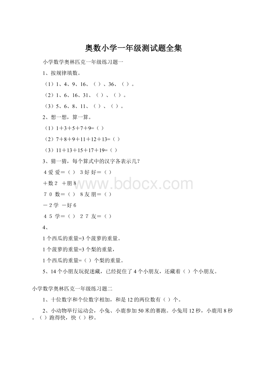 奥数小学一年级测试题全集Word下载.docx_第1页