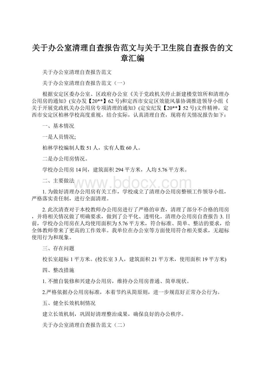 关于办公室清理自查报告范文与关于卫生院自查报告的文章汇编Word格式文档下载.docx