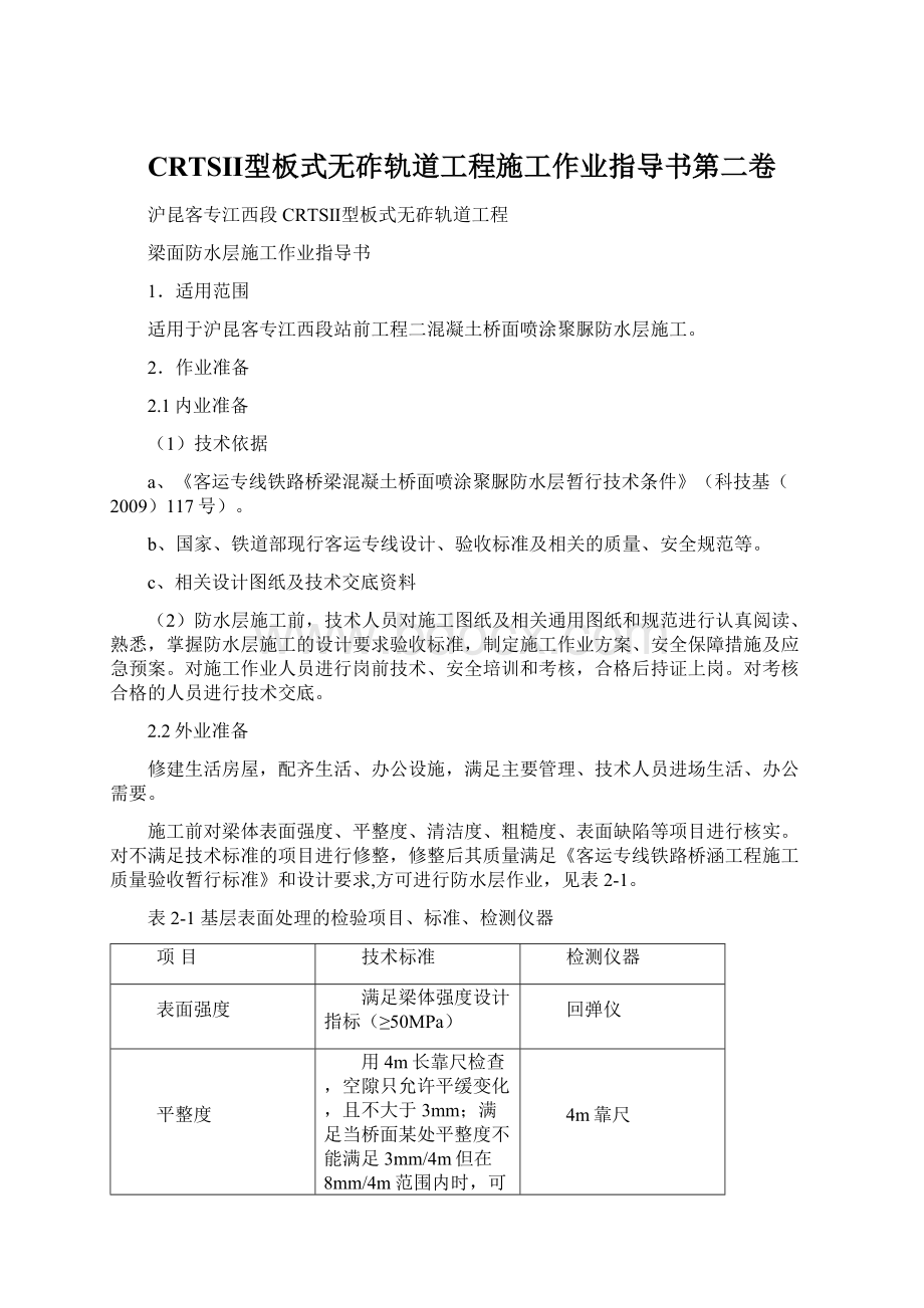 CRTSⅡ型板式无砟轨道工程施工作业指导书第二卷.docx_第1页