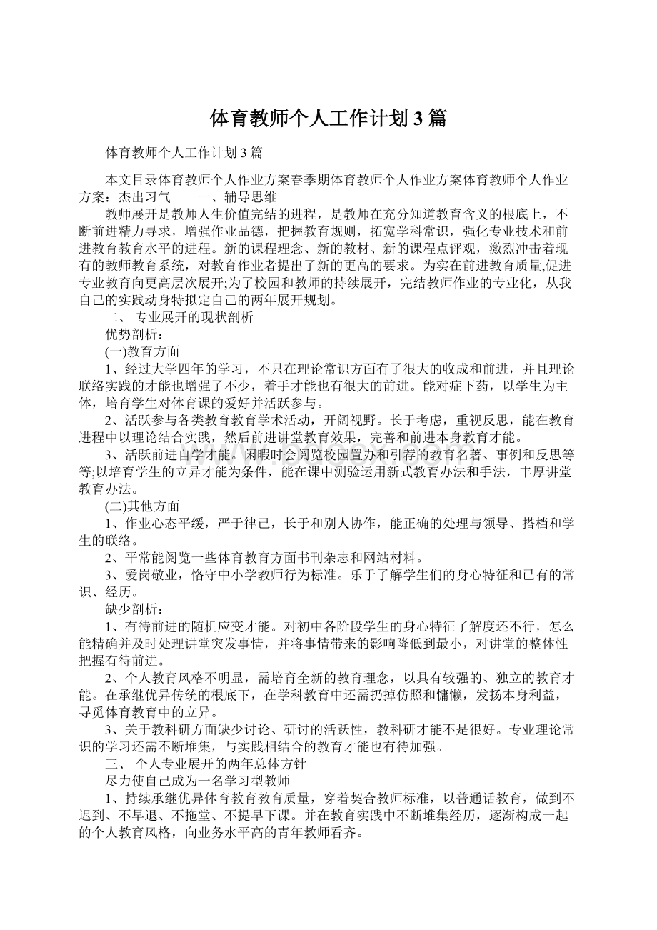 体育教师个人工作计划3篇.docx_第1页