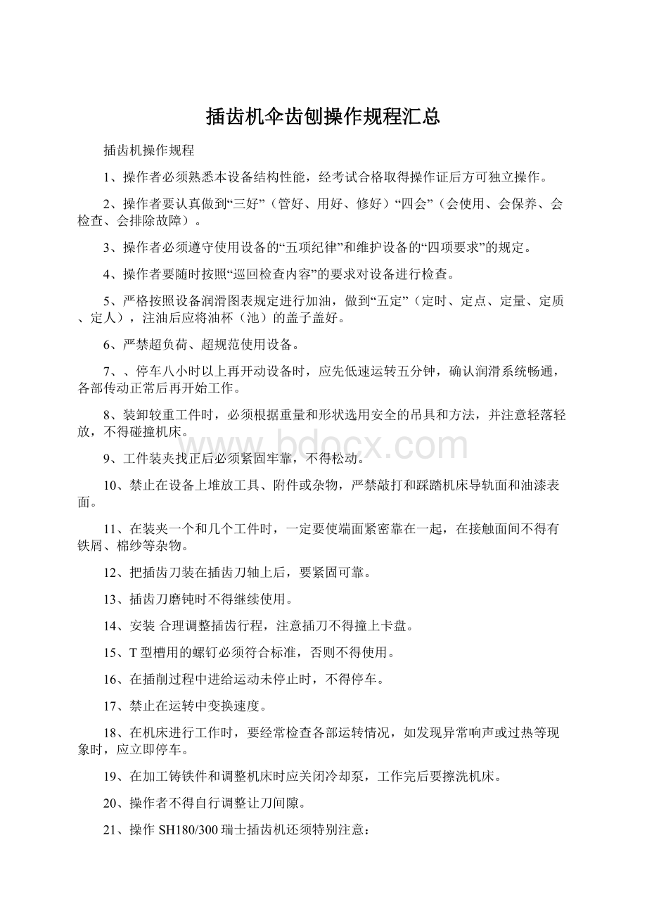 插齿机伞齿刨操作规程汇总Word格式.docx