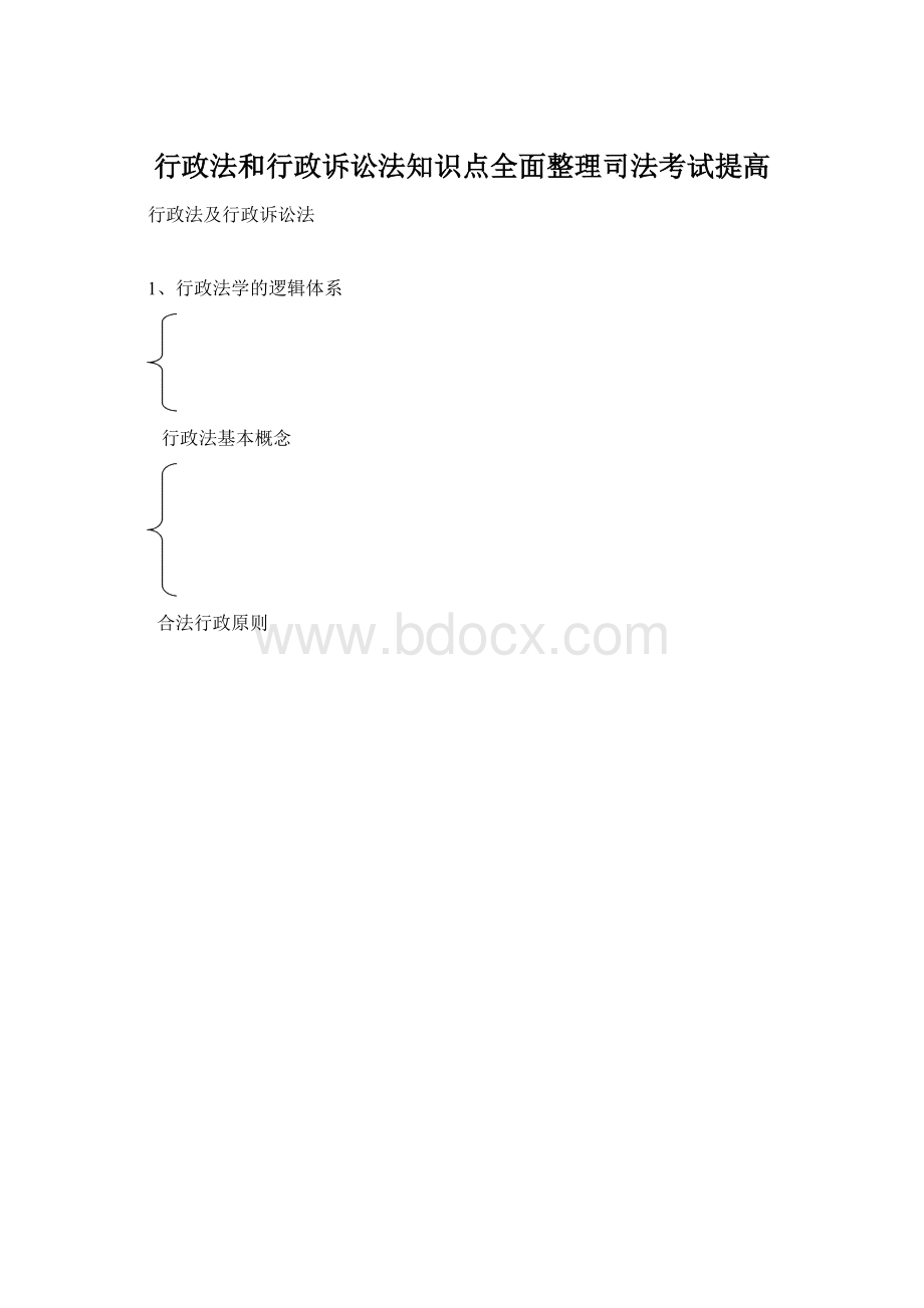 行政法和行政诉讼法知识点全面整理司法考试提高文档格式.docx_第1页