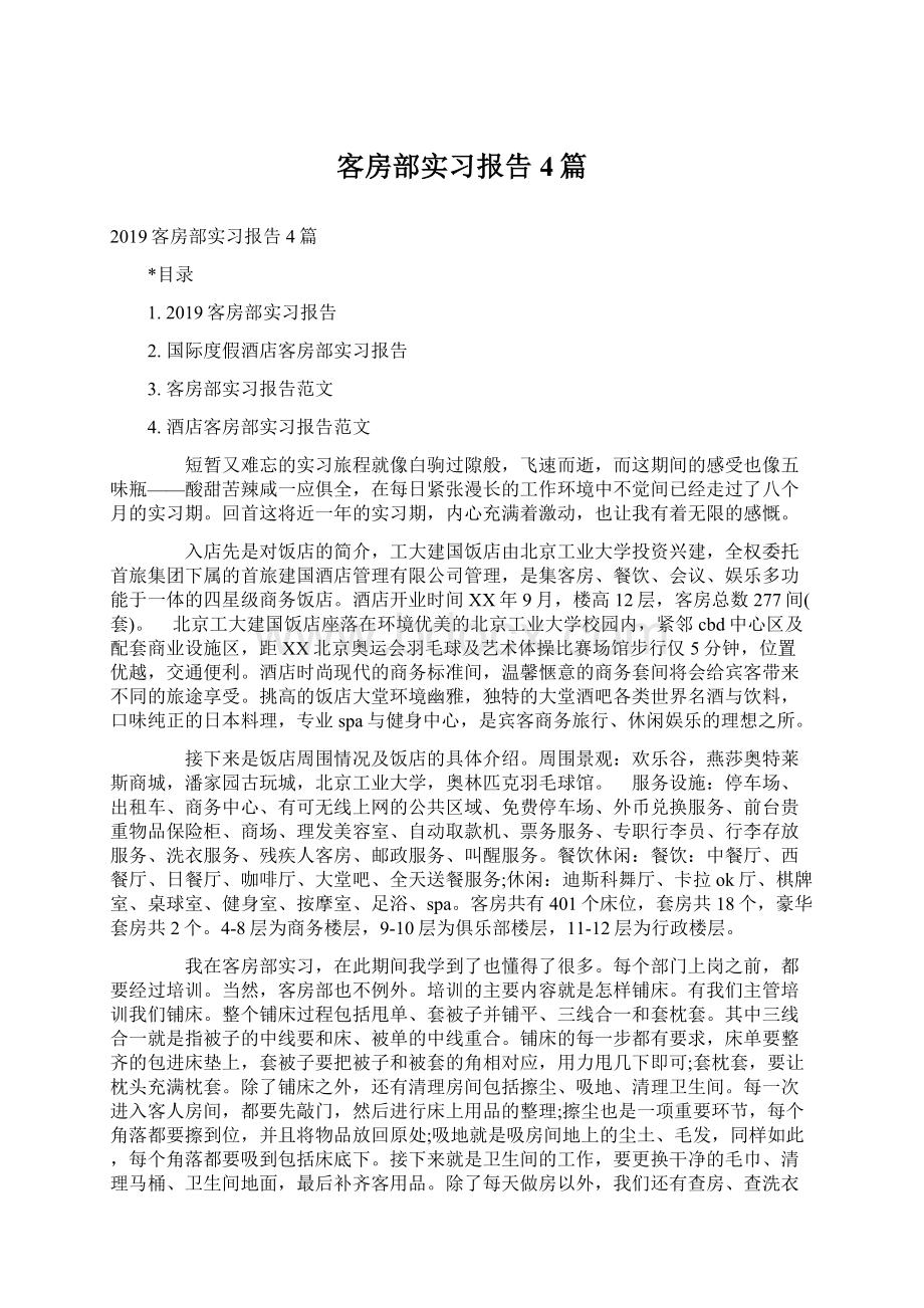 客房部实习报告4篇Word格式文档下载.docx