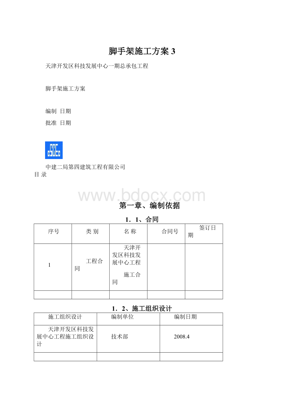 脚手架施工方案3.docx