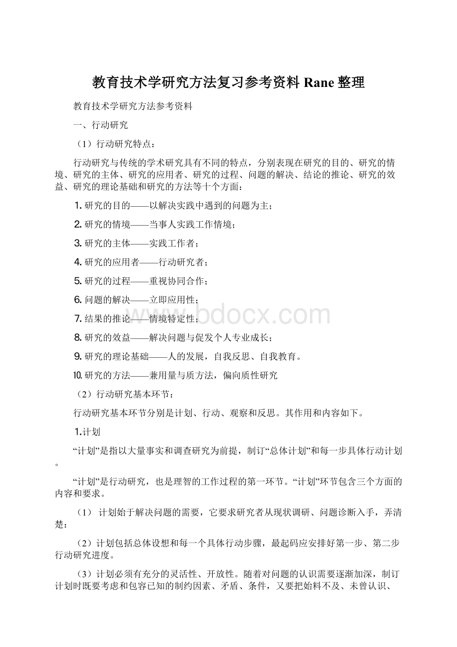 教育技术学研究方法复习参考资料Rane整理.docx