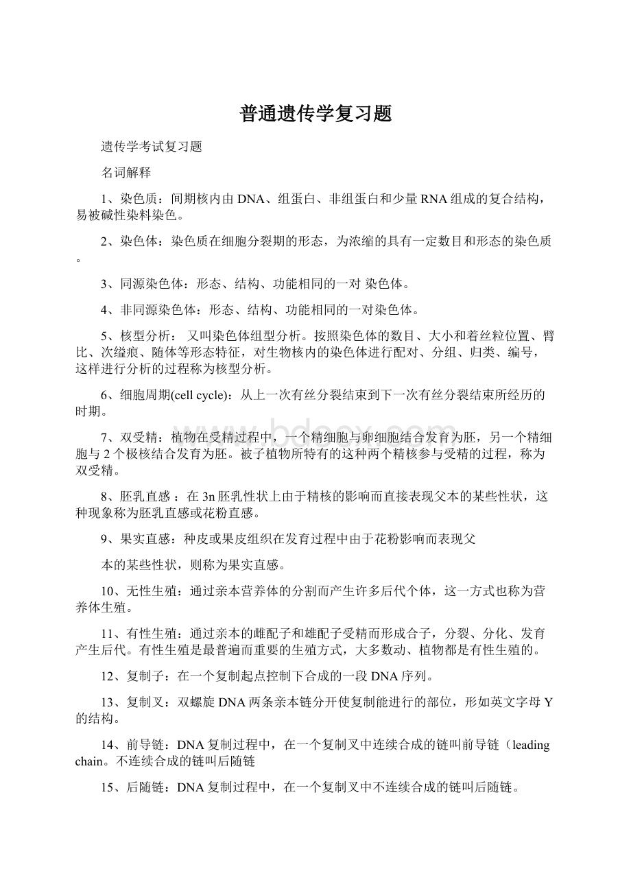 普通遗传学复习题Word格式文档下载.docx_第1页