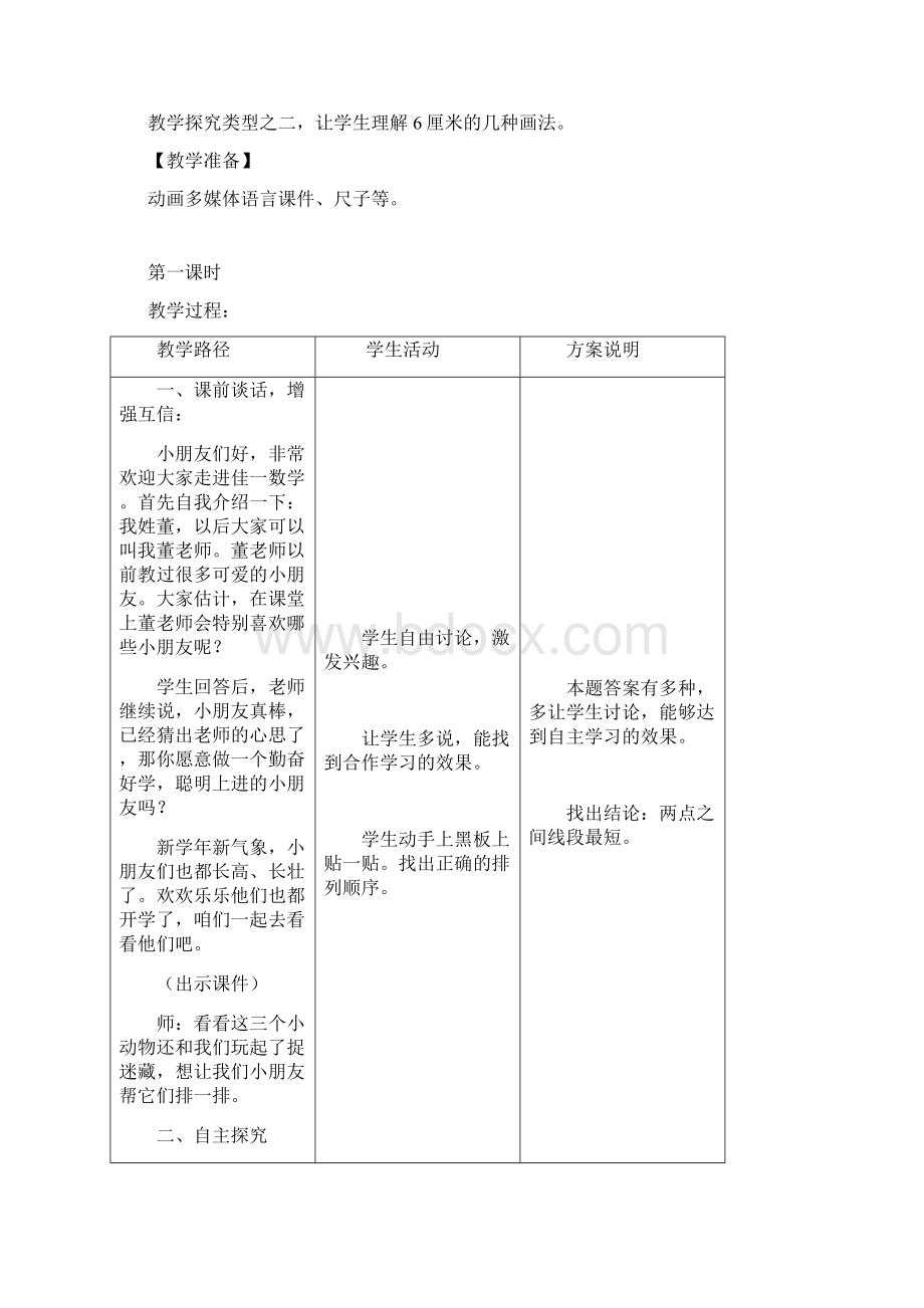 佳一数学秋季绘本版教案 2年级1 认识米厘米文档格式.docx_第2页