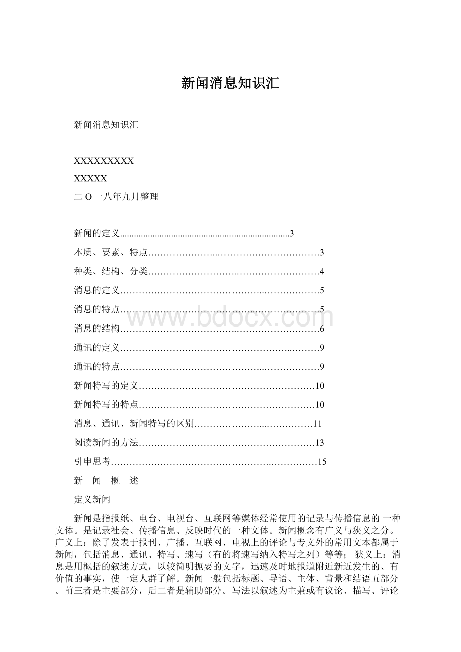 新闻消息知识汇文档格式.docx