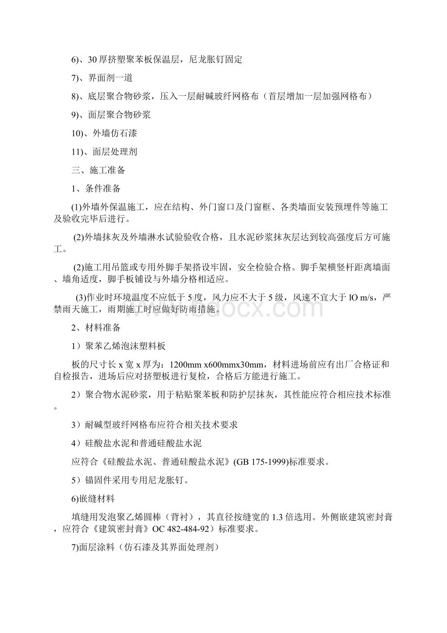 外墙装饰装修施工方案Word文档格式.docx_第2页