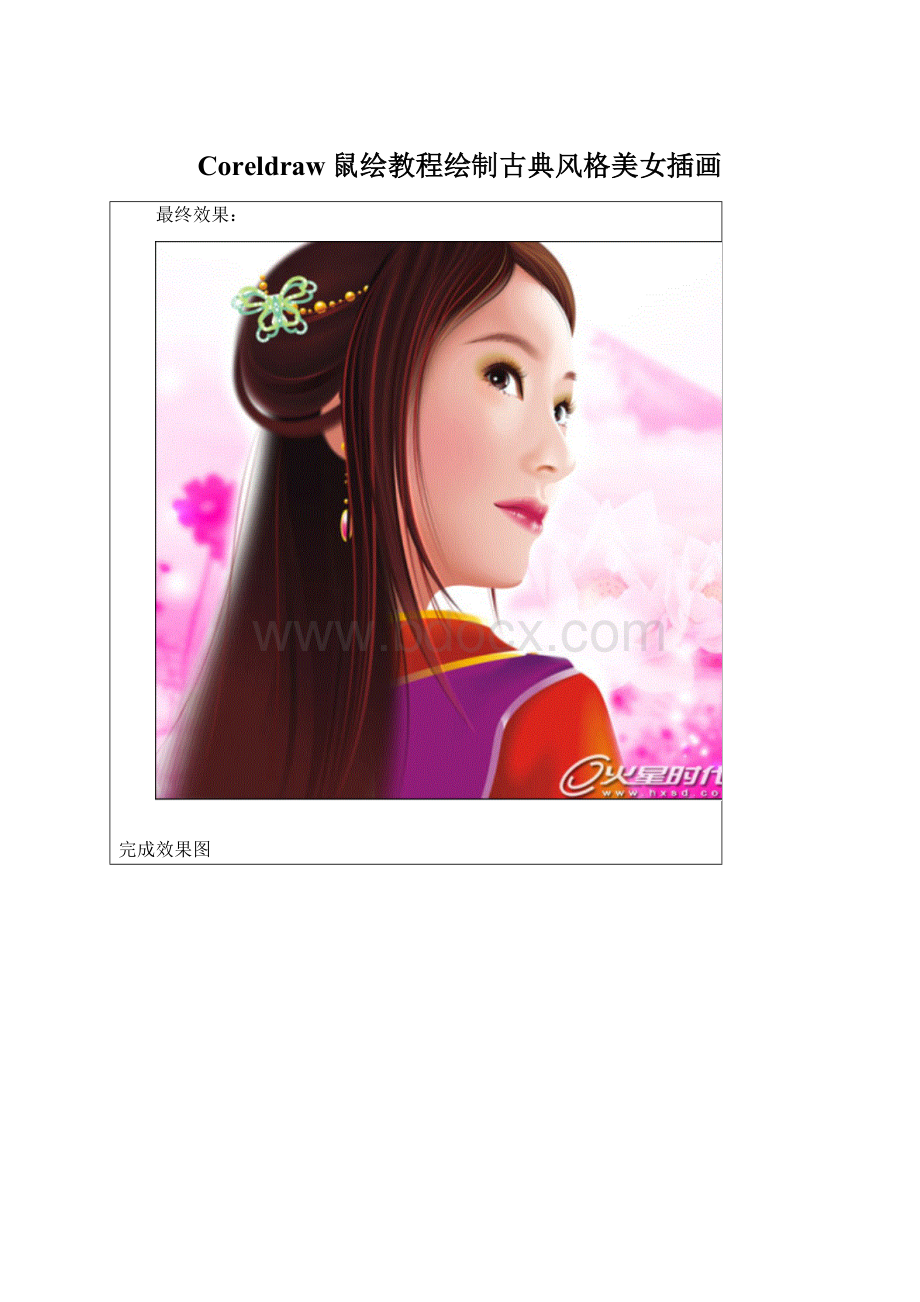 Coreldraw鼠绘教程绘制古典风格美女插画.docx_第1页