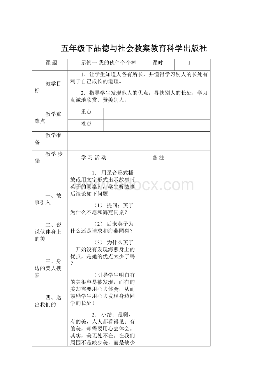 五年级下品德与社会教案教育科学出版社文档格式.docx