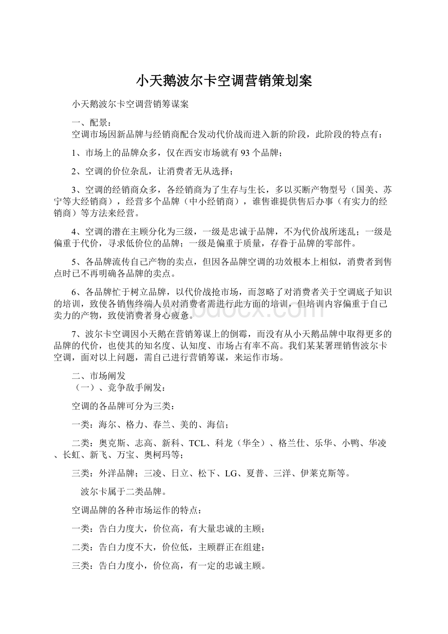 小天鹅波尔卡空调营销策划案Word文件下载.docx