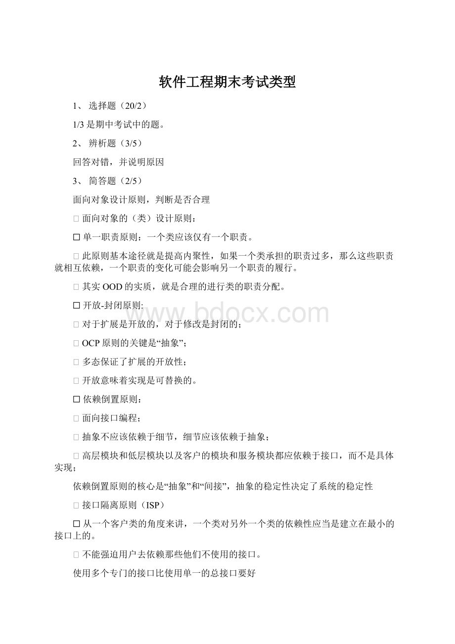 软件工程期末考试类型Word格式文档下载.docx_第1页