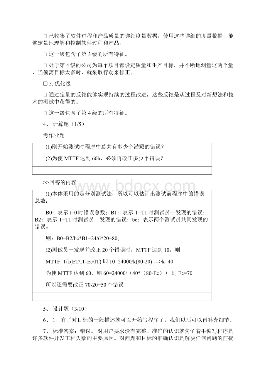 软件工程期末考试类型Word格式文档下载.docx_第3页