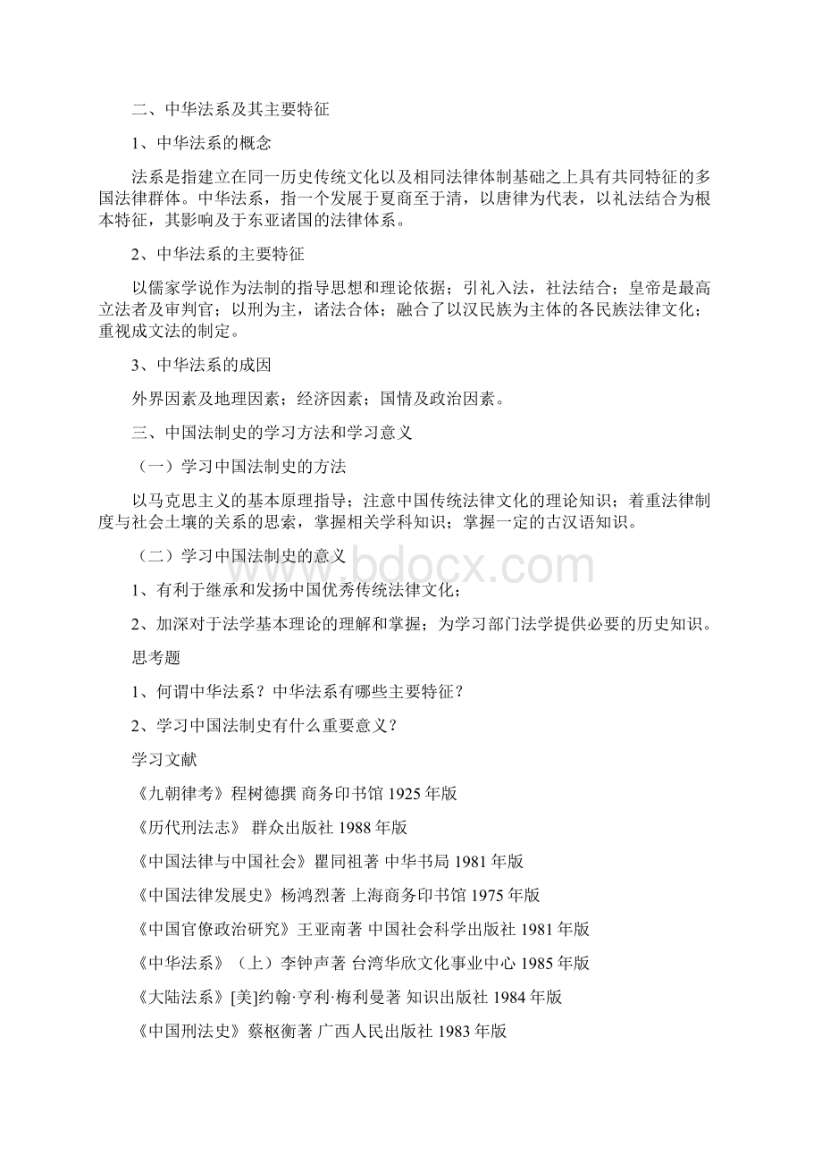 中国法制史教案 2.docx_第2页