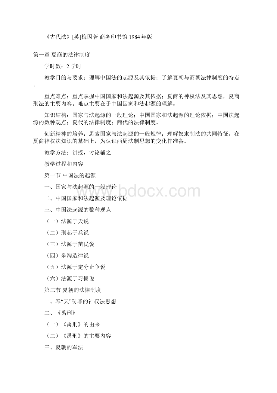 中国法制史教案 2.docx_第3页