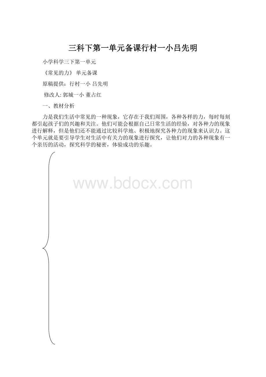 三科下第一单元备课行村一小吕先明.docx_第1页