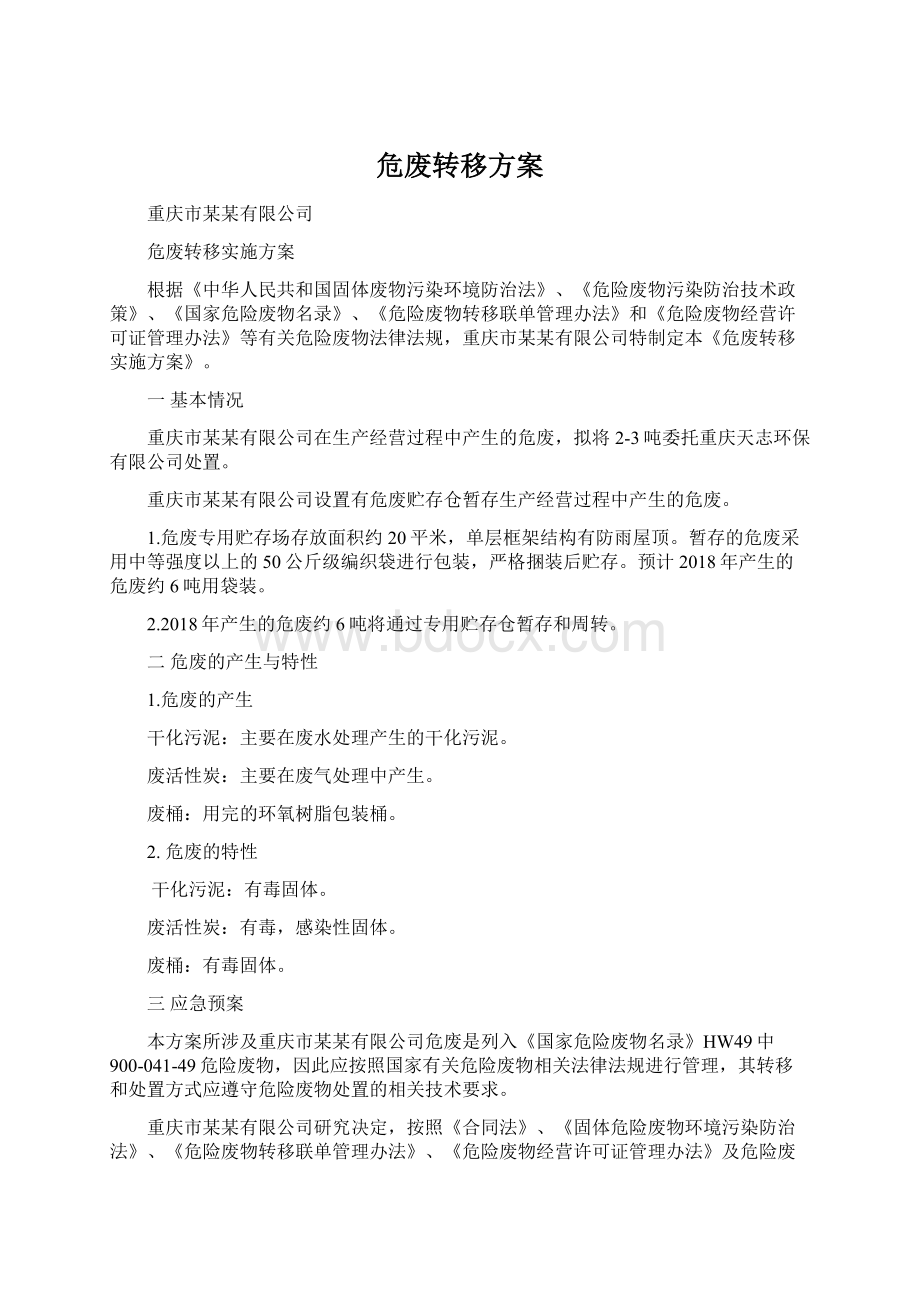 危废转移方案.docx_第1页