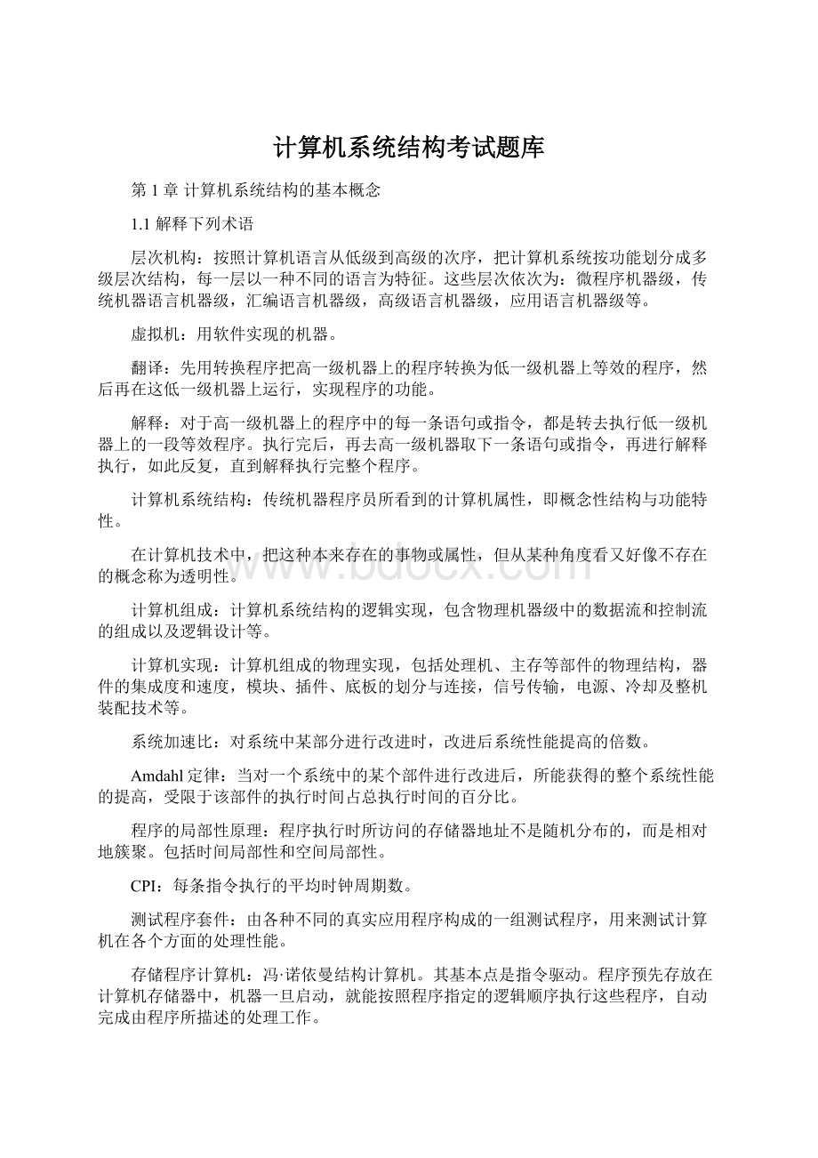 计算机系统结构考试题库文档格式.docx