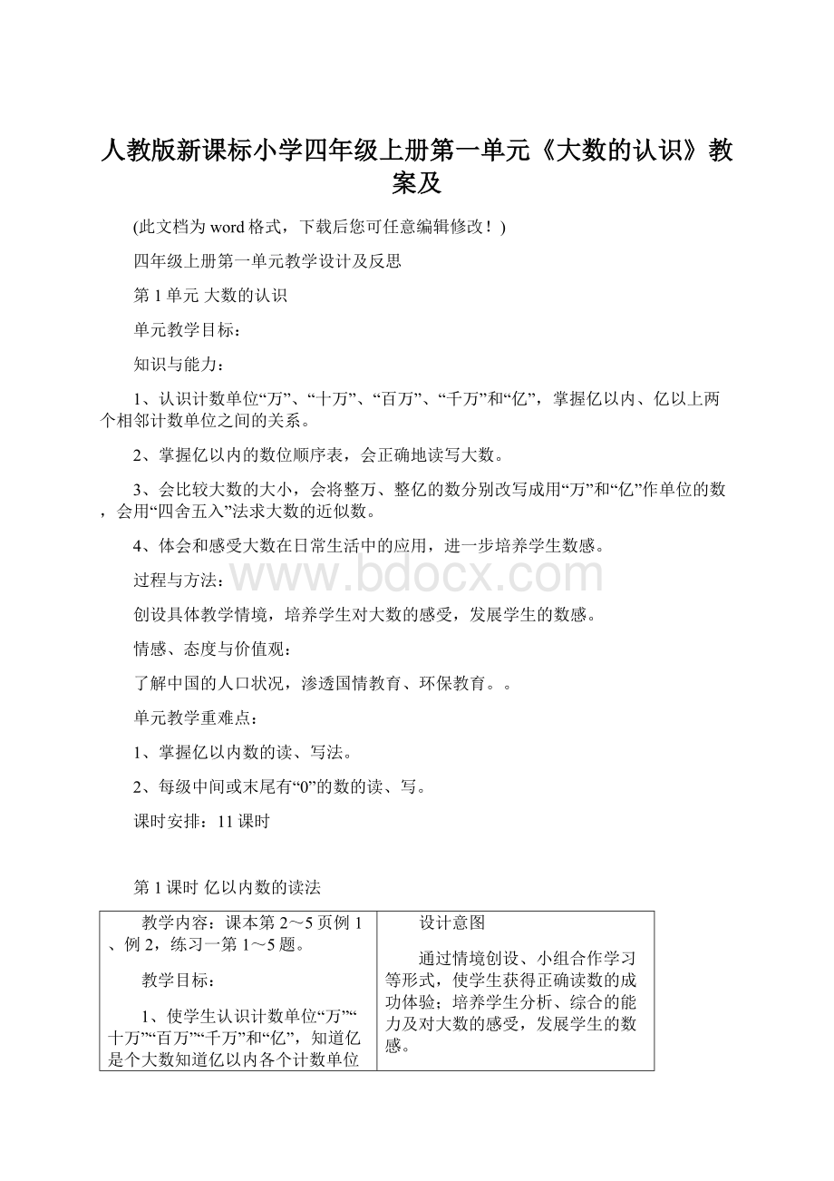 人教版新课标小学四年级上册第一单元《大数的认识》教案及.docx