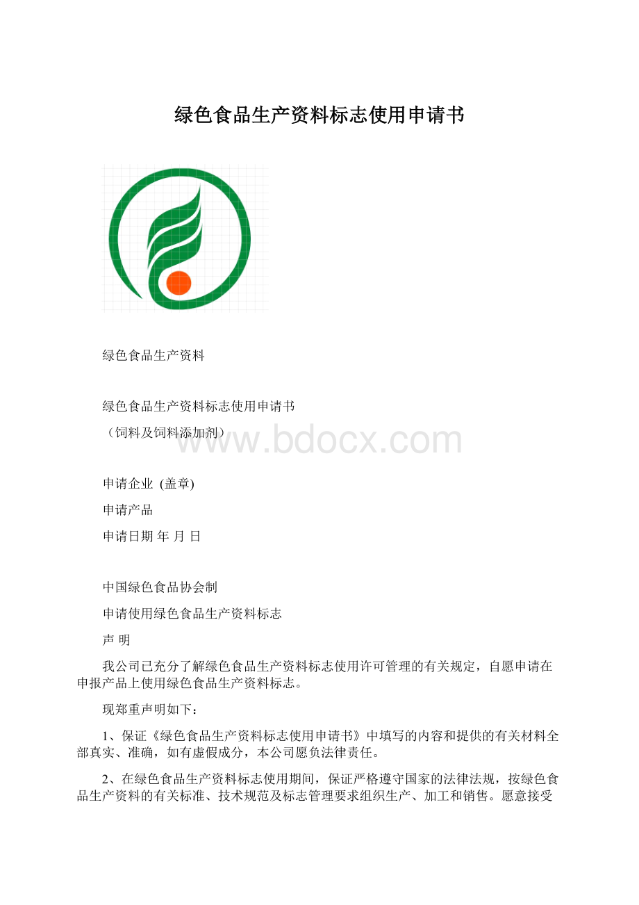 绿色食品生产资料标志使用申请书.docx_第1页