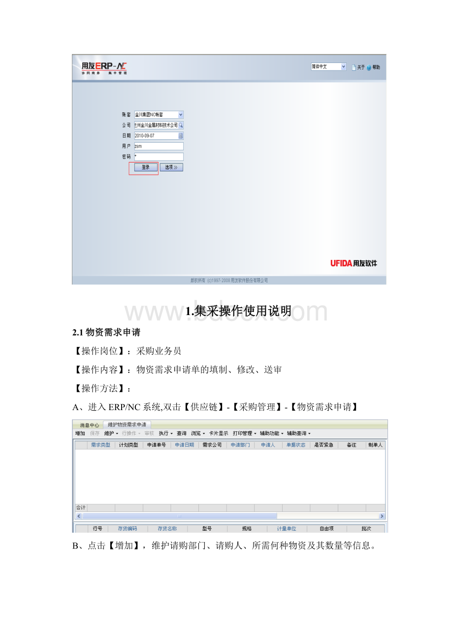 ERP系统供应链操作手册采购管理Word文件下载.docx_第3页