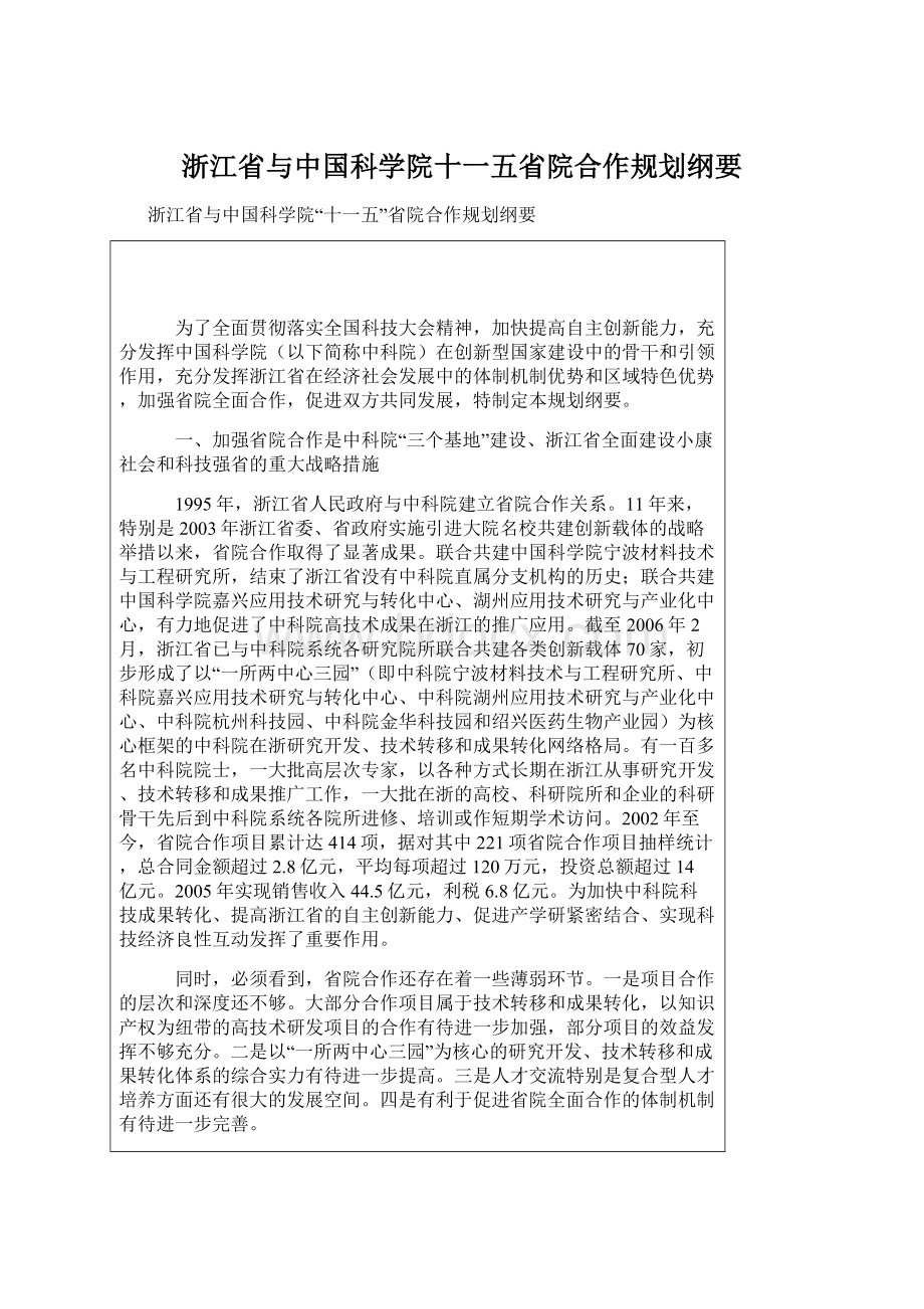 浙江省与中国科学院十一五省院合作规划纲要.docx_第1页