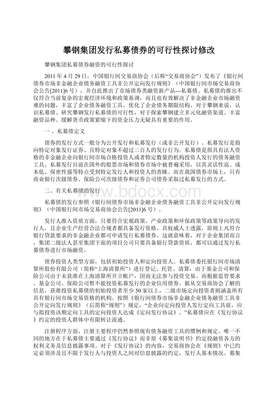 攀钢集团发行私募债券的可行性探讨修改Word文档下载推荐.docx